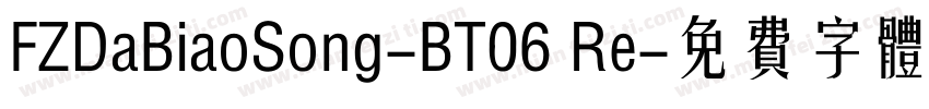 FZDaBiaoSong-BT06 Re字体转换